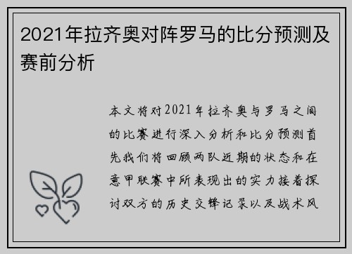 2021年拉齐奥对阵罗马的比分预测及赛前分析