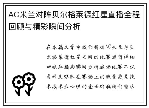 AC米兰对阵贝尔格莱德红星直播全程回顾与精彩瞬间分析