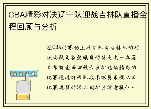 CBA精彩对决辽宁队迎战吉林队直播全程回顾与分析