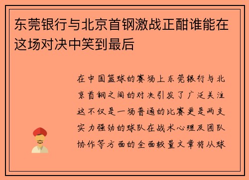 东莞银行与北京首钢激战正酣谁能在这场对决中笑到最后