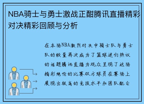 NBA骑士与勇士激战正酣腾讯直播精彩对决精彩回顾与分析