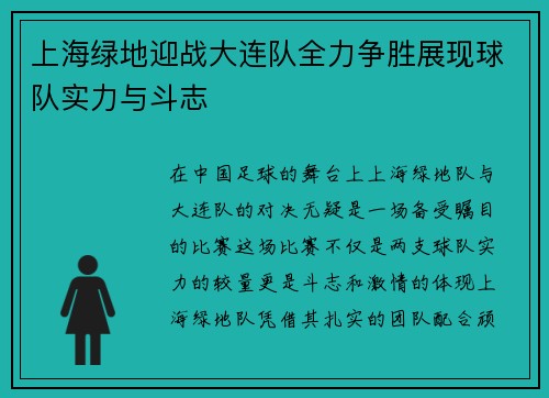 上海绿地迎战大连队全力争胜展现球队实力与斗志