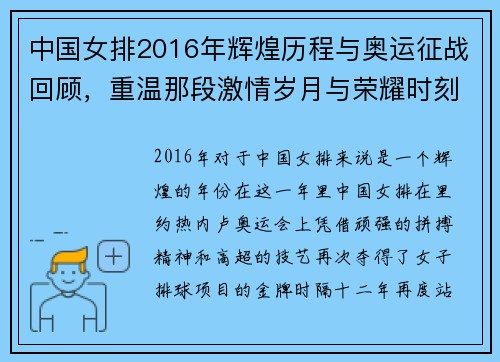 中国女排2016年辉煌历程与奥运征战回顾，重温那段激情岁月与荣耀时刻