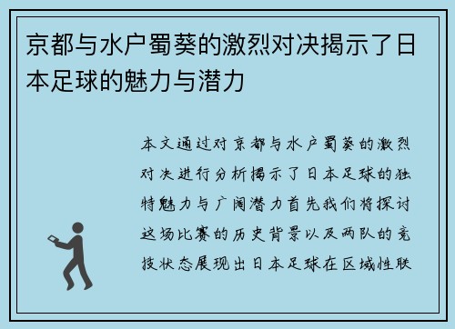 京都与水户蜀葵的激烈对决揭示了日本足球的魅力与潜力