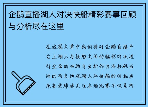 企鹅直播湖人对决快船精彩赛事回顾与分析尽在这里