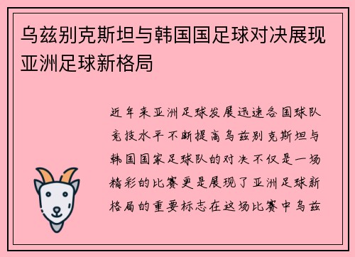 乌兹别克斯坦与韩国国足球对决展现亚洲足球新格局
