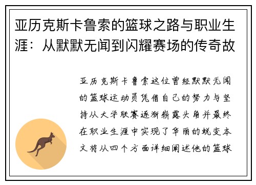 亚历克斯卡鲁索的篮球之路与职业生涯：从默默无闻到闪耀赛场的传奇故事