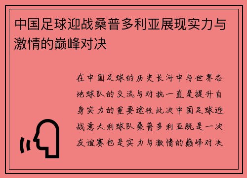 中国足球迎战桑普多利亚展现实力与激情的巅峰对决