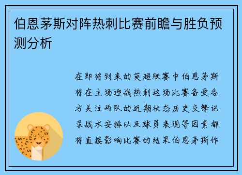伯恩茅斯对阵热刺比赛前瞻与胜负预测分析