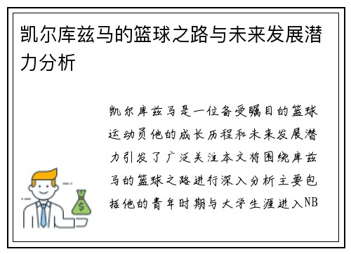 凯尔库兹马的篮球之路与未来发展潜力分析