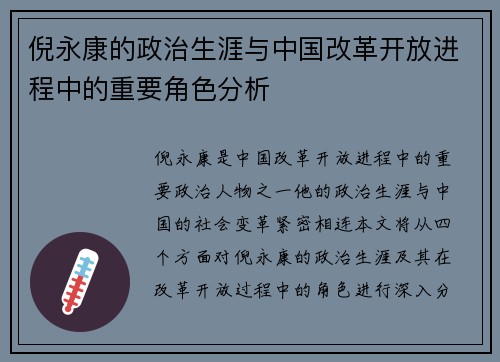 倪永康的政治生涯与中国改革开放进程中的重要角色分析