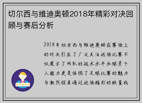 切尔西与维迪奥顿2018年精彩对决回顾与赛后分析