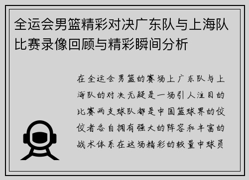 全运会男篮精彩对决广东队与上海队比赛录像回顾与精彩瞬间分析