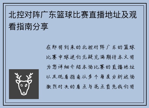 北控对阵广东篮球比赛直播地址及观看指南分享