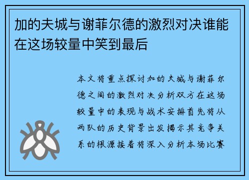 加的夫城与谢菲尔德的激烈对决谁能在这场较量中笑到最后