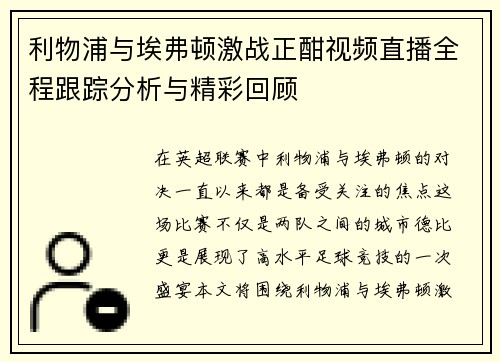 利物浦与埃弗顿激战正酣视频直播全程跟踪分析与精彩回顾