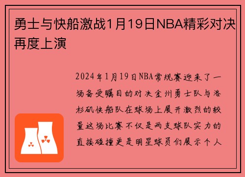 勇士与快船激战1月19日NBA精彩对决再度上演