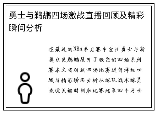 勇士与鹈鹕四场激战直播回顾及精彩瞬间分析
