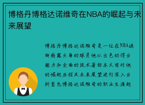 博格丹博格达诺维奇在NBA的崛起与未来展望