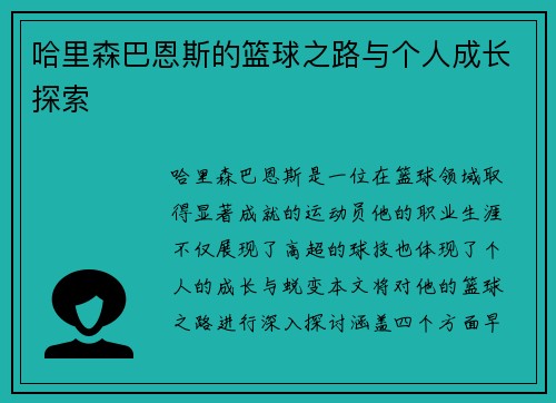 哈里森巴恩斯的篮球之路与个人成长探索