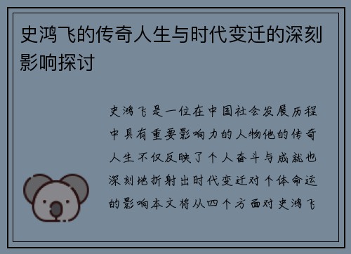 史鸿飞的传奇人生与时代变迁的深刻影响探讨