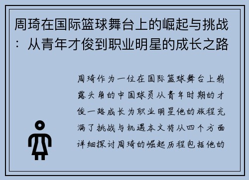 周琦在国际篮球舞台上的崛起与挑战：从青年才俊到职业明星的成长之路