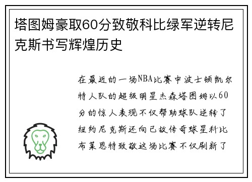 塔图姆豪取60分致敬科比绿军逆转尼克斯书写辉煌历史