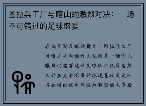 图拉兵工厂与喀山的激烈对决：一场不可错过的足球盛宴