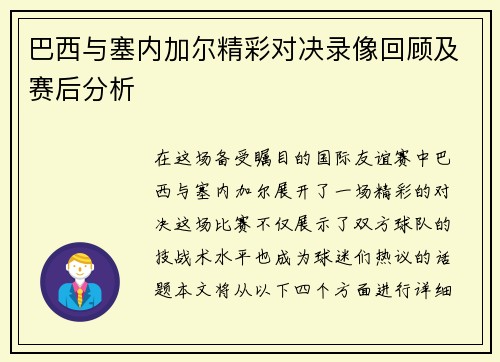 巴西与塞内加尔精彩对决录像回顾及赛后分析