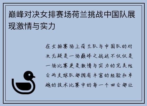 巅峰对决女排赛场荷兰挑战中国队展现激情与实力