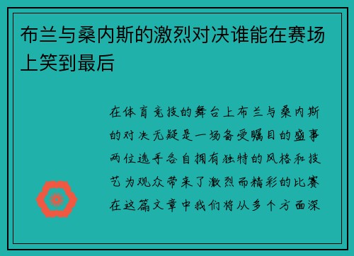 布兰与桑内斯的激烈对决谁能在赛场上笑到最后