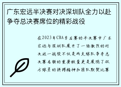 广东宏远半决赛对决深圳队全力以赴争夺总决赛席位的精彩战役