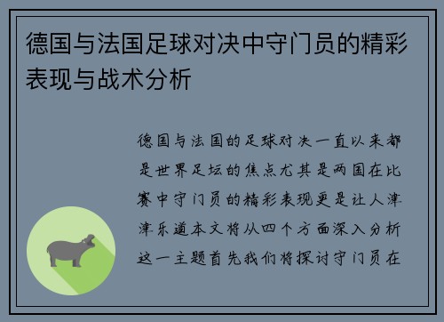 德国与法国足球对决中守门员的精彩表现与战术分析
