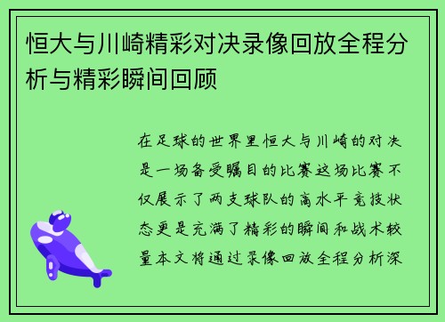 恒大与川崎精彩对决录像回放全程分析与精彩瞬间回顾