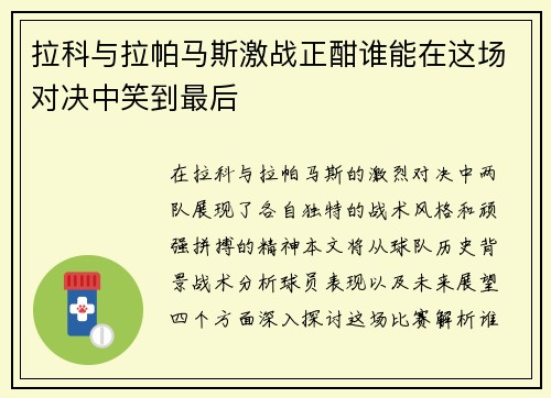 拉科与拉帕马斯激战正酣谁能在这场对决中笑到最后